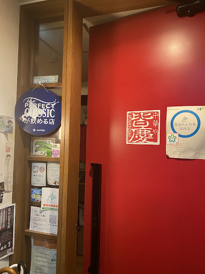紅い扉の中華や 皆慶, 札幌