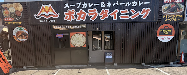 ポカラダイニング北31条店, 札幌