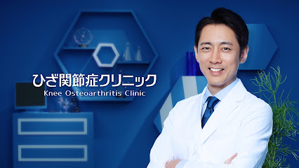 札幌ひざ関節症クリニック
