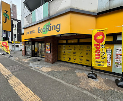 買取専門店 エコリング 札幌白石店