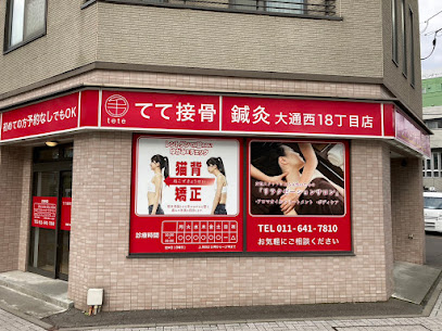 てて接骨 鍼灸 大通西18丁目店, 札幌