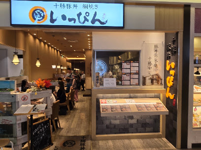 十勝豚丼網焼きいっぴん ステラプレイス店, 札幌