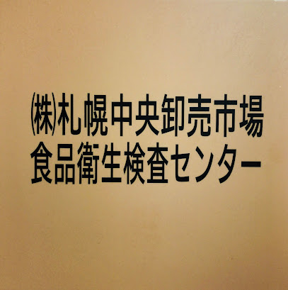 ㈱札幌市中央卸売市場 食品衛生検査センター