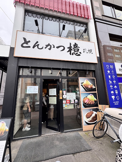 とんかつ檍（あおき）札幌大通店