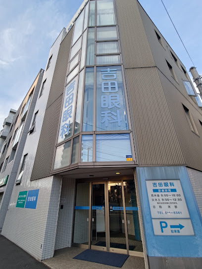 医療法人社団 吉田眼科, 札幌