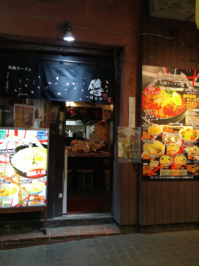 札幌ラーメン悠‐はるか‐ Sapporo Ramen Haruka