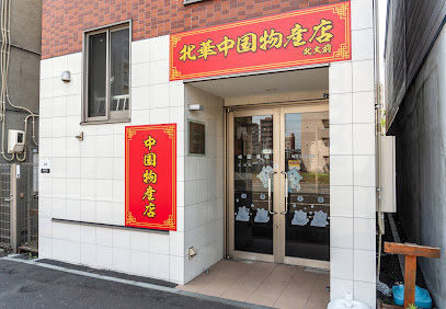 北華中国物産店北大前, 札幌