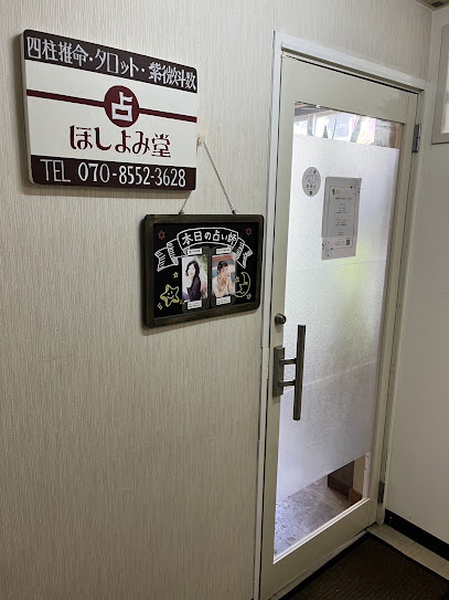 占い館 札幌ほしよみ堂