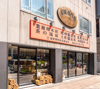 星野燃料㈲, 札幌