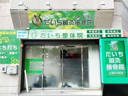 だいち鍼灸接骨院 札幌中の島店