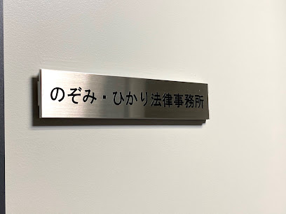 のぞみ・ひかり法律事務所, 札幌