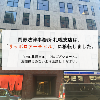 岡野法律事務所 札幌支店