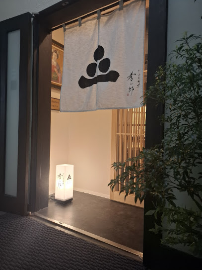 さっぽろ割烹 孝四郎, 札幌