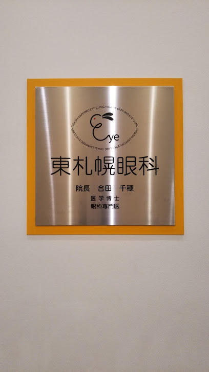 東札幌眼科