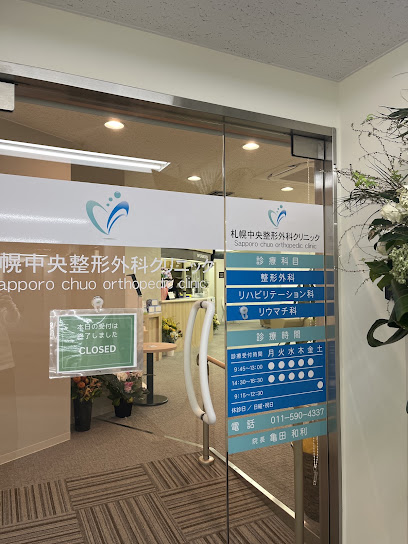 札幌中央整形外科クリニック