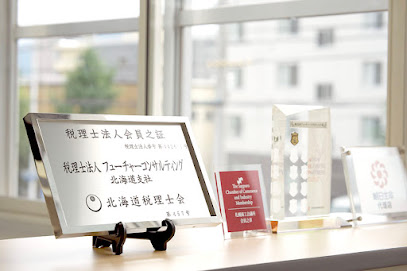 税理士法人フューチャーコンサルティング北海道, 札幌