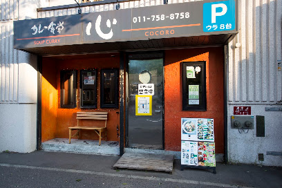 カレー食堂 心 札幌本店