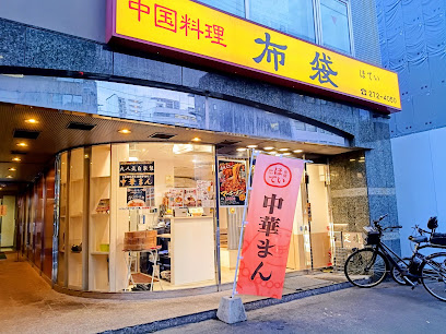 中国料理 布袋, 札幌
