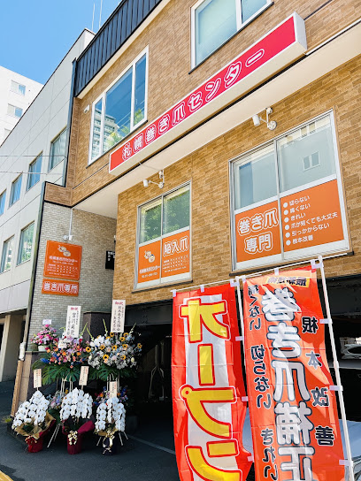 札幌巻き爪センター