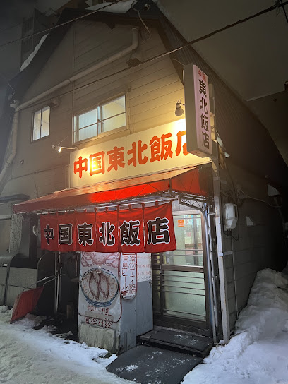 中国東北飯店, 札幌