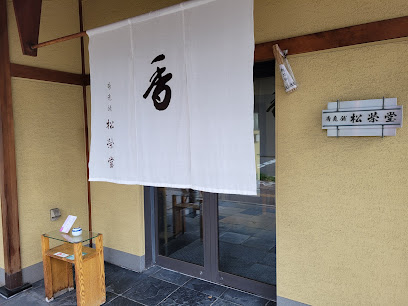 香老舗 松栄堂 札幌店