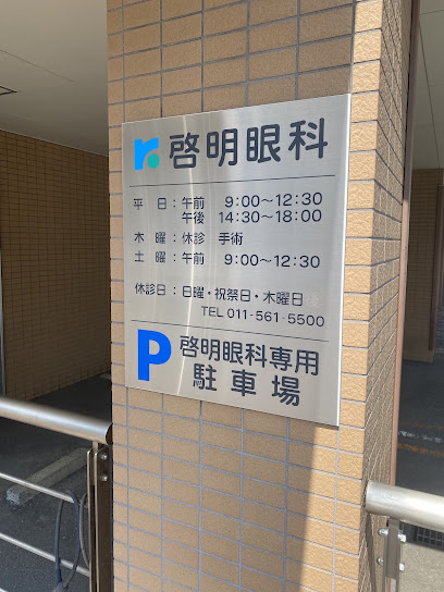 啓明眼科, 札幌