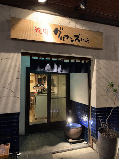 焼肉 グルマンズいとう, 札幌