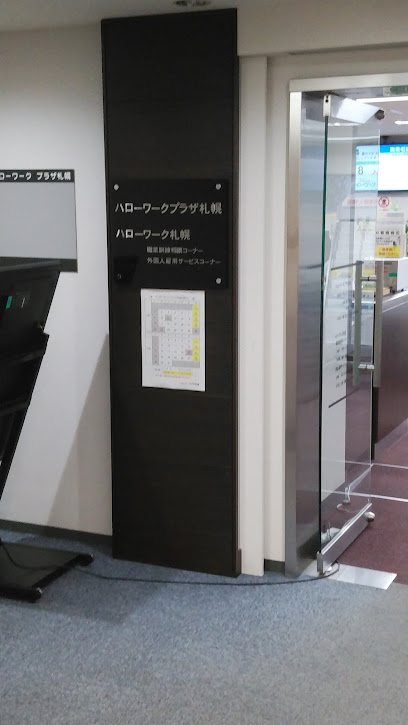 ハローワークプラザ札幌