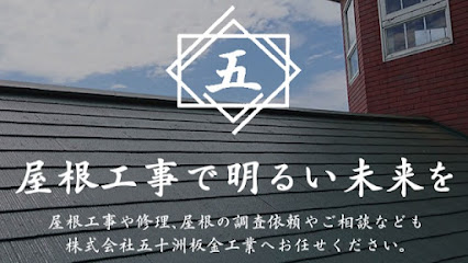 株式会社 五十洲板金工業, 札幌