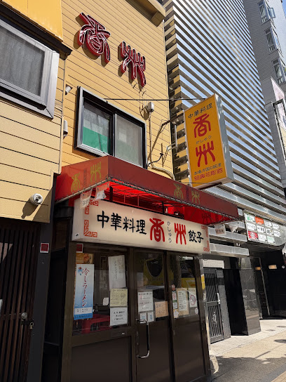 中華料理香州, 札幌