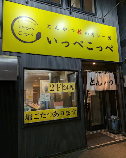 とんかつ檍のカレー屋いっぺこっぺ すすきの店, 札幌